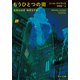 もうひとつの街（河出書房新社） [電子書籍]