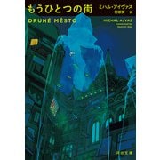 もうひとつの街（河出書房新社） [電子書籍]