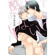 酷くしないで 小鳥遊彰編 on the bed（リブレ） [電子書籍]