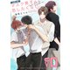 【無料】「マスク男子は恋したくないのに」お試し版（リブレ） [電子書籍]