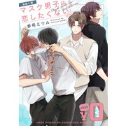 【無料】「マスク男子は恋したくないのに」お試し版（リブレ） [電子書籍]
