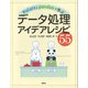 Polarsとpandasで学ぶ データ処理アイデアレシピ55（講談社） [電子書籍]