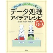 Polarsとpandasで学ぶ データ処理アイデアレシピ55（講談社） [電子書籍]