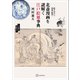 北斎漫画を謎解く江戸絵皿事典 絵手本から漫画、絵皿へ（講談社） [電子書籍]