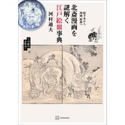 北斎漫画を謎解く江戸絵皿事典 絵手本から漫画、絵皿へ（講談社） [電子書籍]
