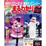 東京ディズニーランド 東京ディズニーシー まるわかりガイドブック 2025（講談社） [電子書籍]