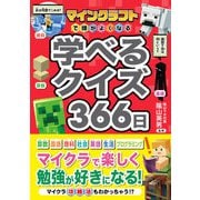 マインクラフトで頭がよくなる 学べるクイズ366日（西東社） [電子書籍]