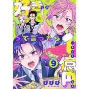 好きって言ったら1億円（9）（forcs） [電子書籍]