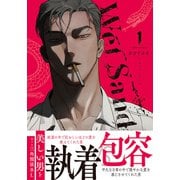 Wet Sand 1【コミックス版】（ダリアコミックスe） [電子書籍]