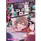 ガチ恋カウント2.9 1巻（芳文社） [電子書籍]