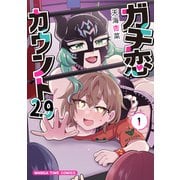 ガチ恋カウント2.9 1巻（芳文社） [電子書籍]