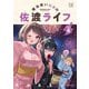 魔法使いロゼの佐渡ライフ 4巻（芳文社） [電子書籍]