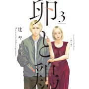 卵と鶏 3巻（芳文社） [電子書籍]