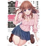 俺以外、全員無職。 1巻（芳文社） [電子書籍]
