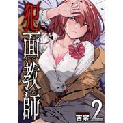 犯面教師～生徒のためなら、何でもヤリます～ 2巻（芳文社） [電子書籍]