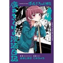 ヨドバシ.com - ぼっち・ざ・ろっく！外伝 廣井きくりの深酒日記