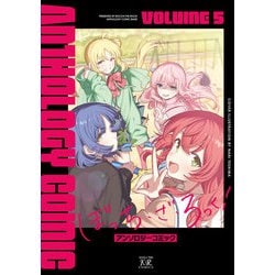 Amazon.co.jp: ぼっち・ざ・ろっく！アンソロジーコミック 5