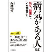 「病気がある人」ほどなぜ、"健康"でいられるのか（三笠書房） [電子書籍]