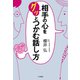 相手の心をグッとつかむ話し方（三笠書房） [電子書籍]