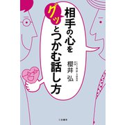 相手の心をグッとつかむ話し方（三笠書房） [電子書籍]