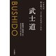 武士道（三笠書房） [電子書籍]