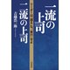 一流の上司、二流の上司（三笠書房） [電子書籍]