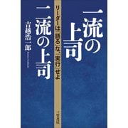一流の上司、二流の上司（三笠書房） [電子書籍]