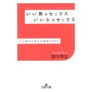 いい男のセックス いい女のセックス（三笠書房） [電子書籍]