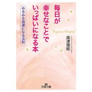 毎日が「幸せなこと」でいっぱいになる本（三笠書房） [電子書籍]