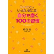 「いいこと」がいっぱい起こる！自分を磨く100の習慣（三笠書房） [電子書籍]