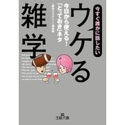 今すぐ誰かに話したい「ウケる雑学」（三笠書房） [電子書籍]