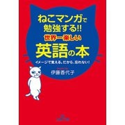 ねこマンガで勉強する！！世界一楽しい英語の本（三笠書房） [電子書籍]
