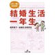 結婚生活一年生（三笠書房） [電子書籍]