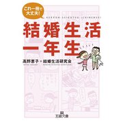 結婚生活一年生（三笠書房） [電子書籍]