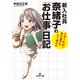 新入社員奈緒子の「お仕事」日記（三笠書房） [電子書籍]
