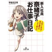 新入社員奈緒子の「お仕事」日記（三笠書房） [電子書籍]
