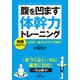 腹を凹ます体幹力トレーニング（三笠書房） [電子書籍]