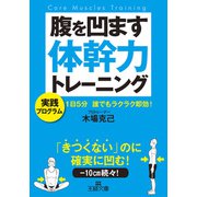 腹を凹ます体幹力トレーニング（三笠書房） [電子書籍]