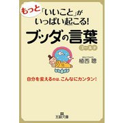 もっと「いいこと」がいっぱい起こる！ブッダの言葉ゴールド（三笠書房） [電子書籍]