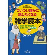 ついつい誰かに話したくなる雑学読本（三笠書房） [電子書籍]