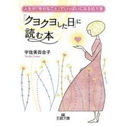 「クヨクヨした日」に読む本（三笠書房） [電子書籍]