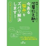 心屋仁之助の今ある「悩み」をズバリ解決します！（三笠書房） [電子書籍]
