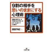 9割の相手を思いのままにする心理術（三笠書房） [電子書籍]