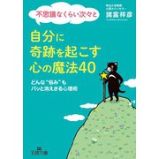不思議なくらい次々と自分に奇跡を起こす心の魔法40（三笠書房） [電子書籍]