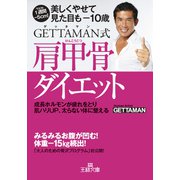 GETTAMAN式肩甲骨ダイエット（三笠書房） [電子書籍]