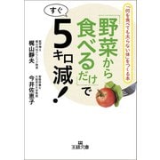 「野菜から食べるだけ」ですぐ5キロ減！（三笠書房） [電子書籍]
