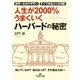人生が2000％うまくいく ハーバードの秘密（三笠書房） [電子書籍]