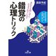 錯覚の心理トリック（三笠書房） [電子書籍]
