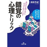 錯覚の心理トリック（三笠書房） [電子書籍]