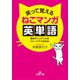 笑って覚えるねこマンガ英単語（三笠書房） [電子書籍]
